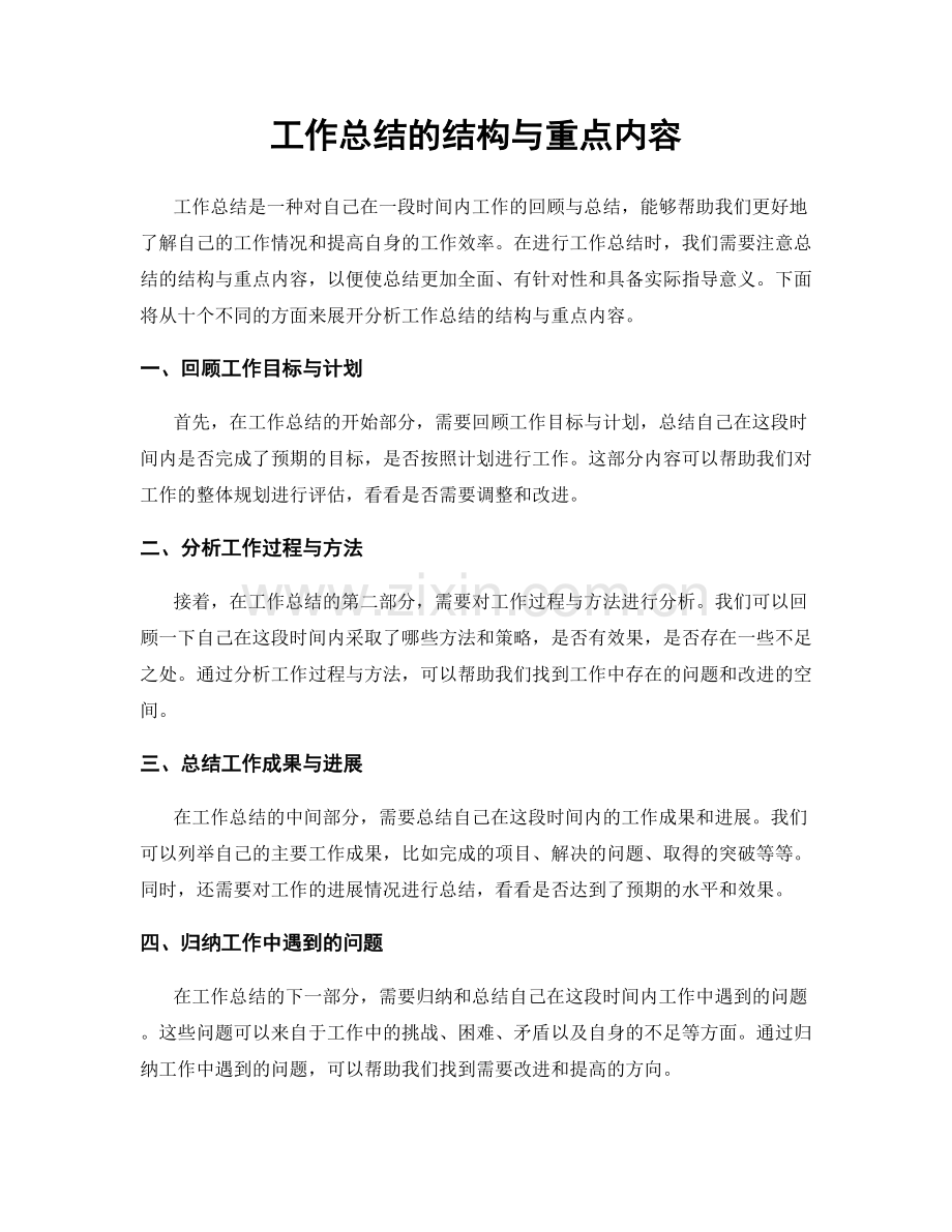 工作总结的结构与重点内容.docx_第1页