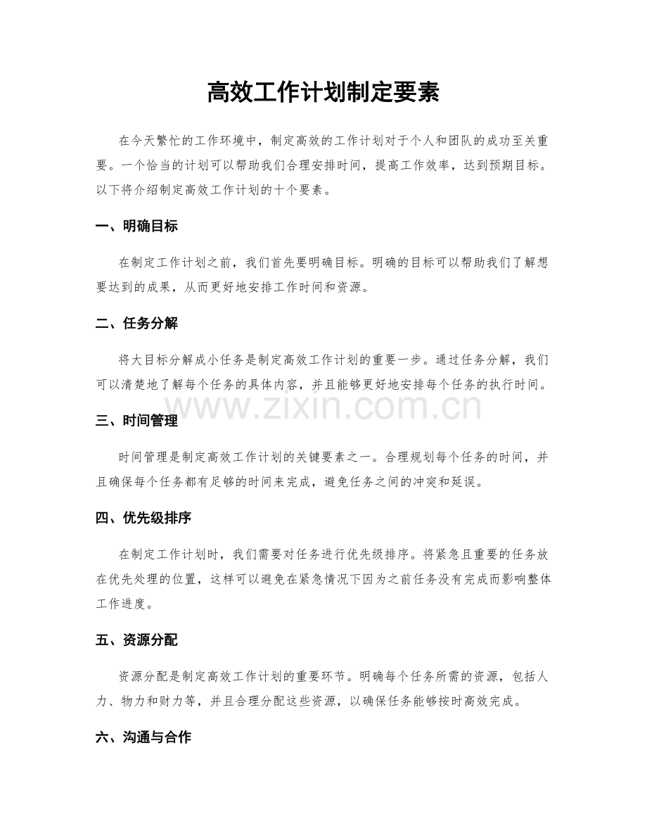 高效工作计划制定要素.docx_第1页