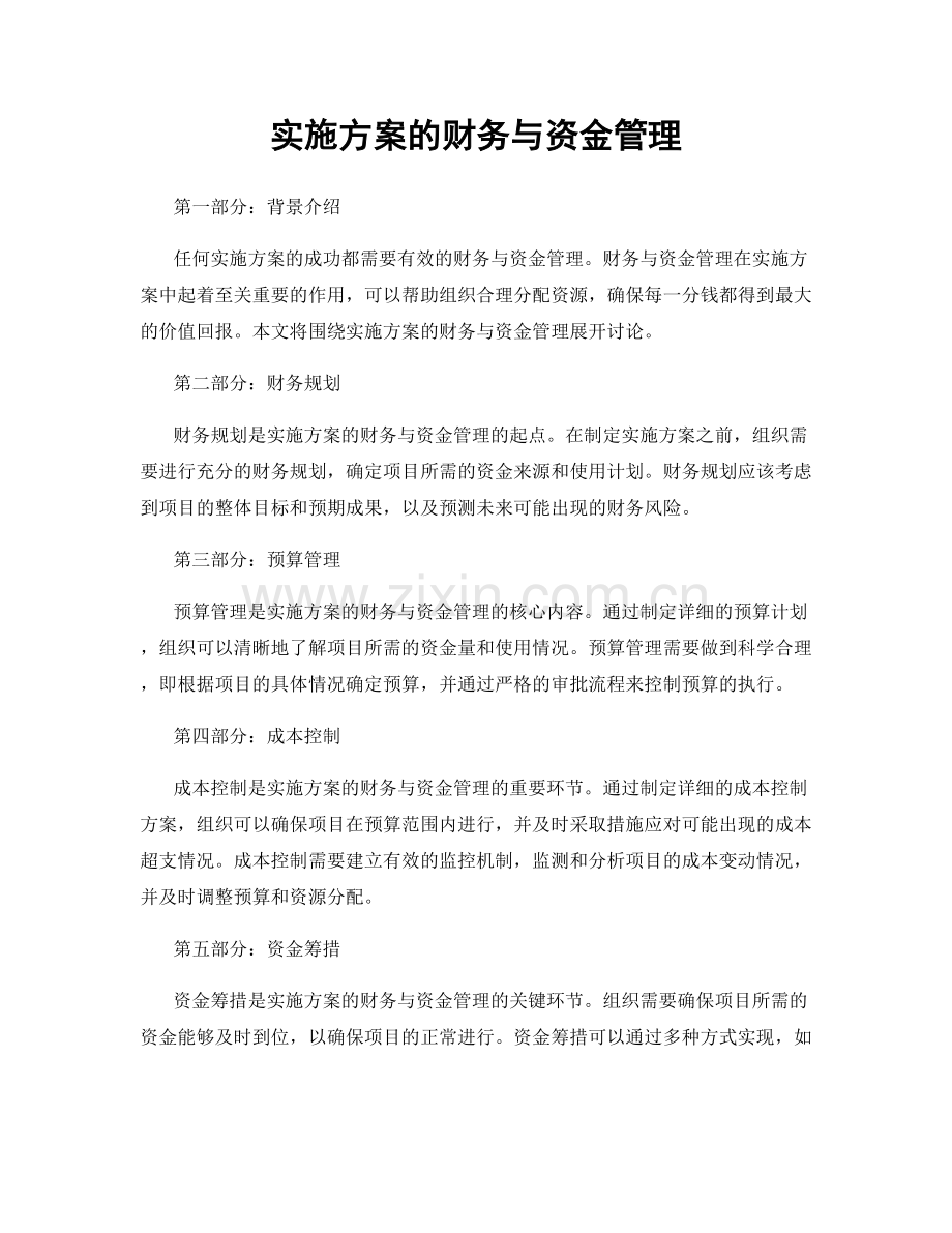 实施方案的财务与资金管理.docx_第1页