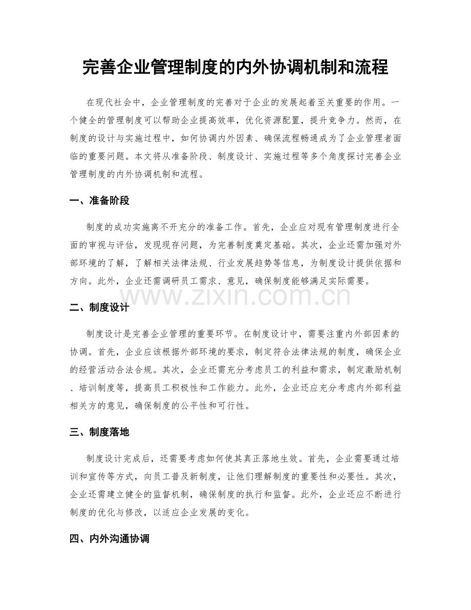 完善企业管理制度的内外协调机制和流程.docx_第1页