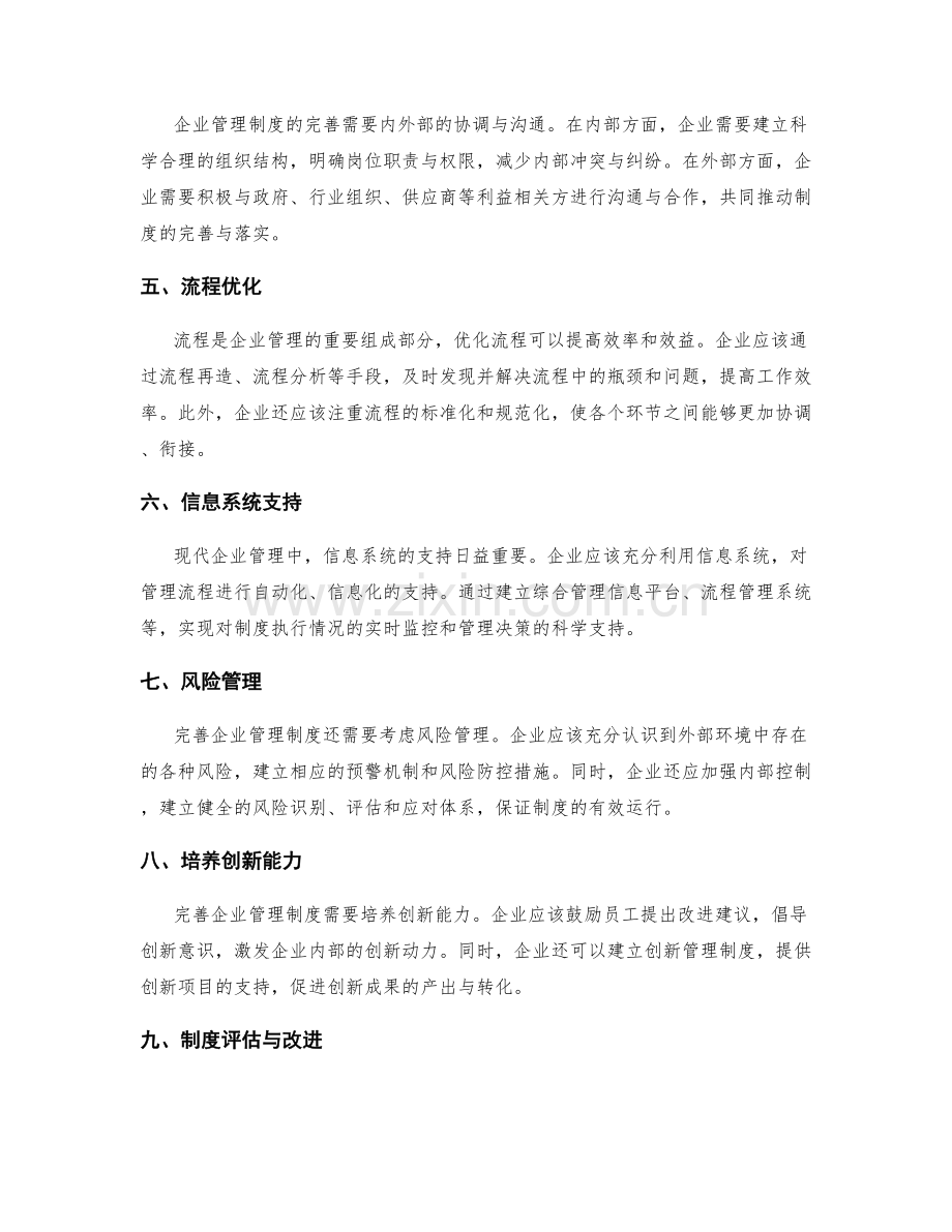 完善企业管理制度的内外协调机制和流程.docx_第2页