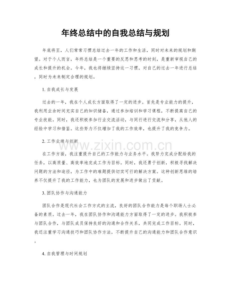 年终总结中的自我总结与规划.docx_第1页