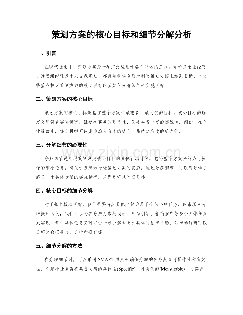 策划方案的核心目标和细节分解分析.docx_第1页