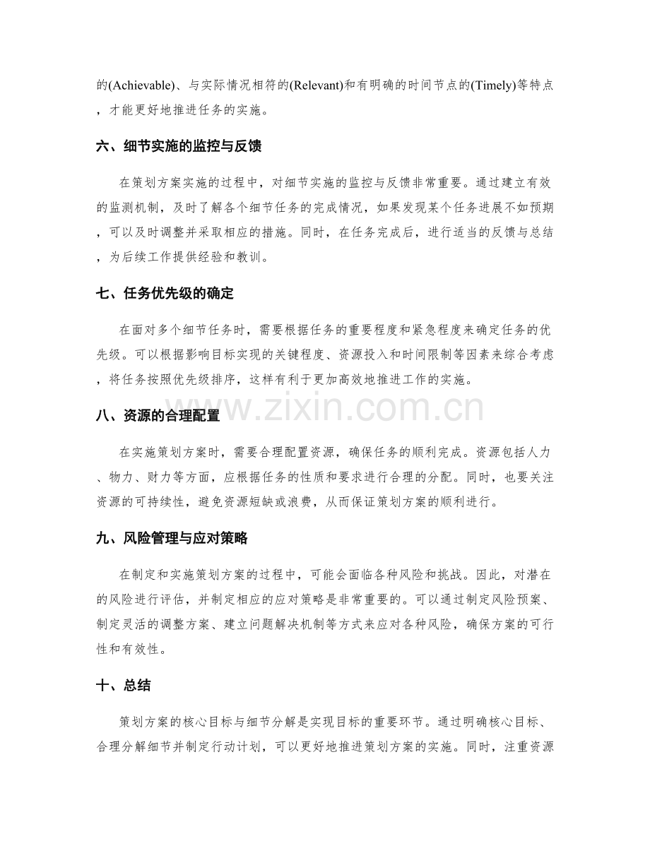 策划方案的核心目标和细节分解分析.docx_第2页