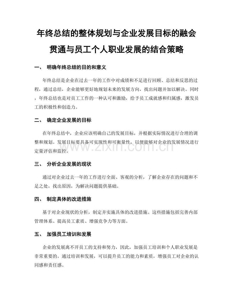 年终总结的整体规划与企业发展目标的融会贯通与员工个人职业发展的结合策略.docx_第1页