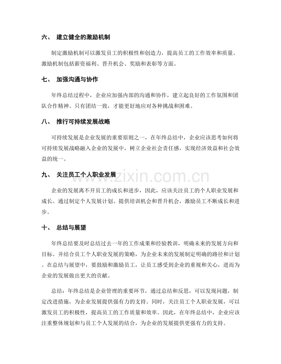 年终总结的整体规划与企业发展目标的融会贯通与员工个人职业发展的结合策略.docx_第2页