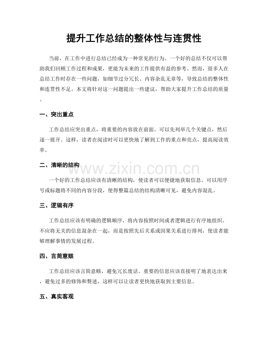 提升工作总结的整体性与连贯性.docx_第1页