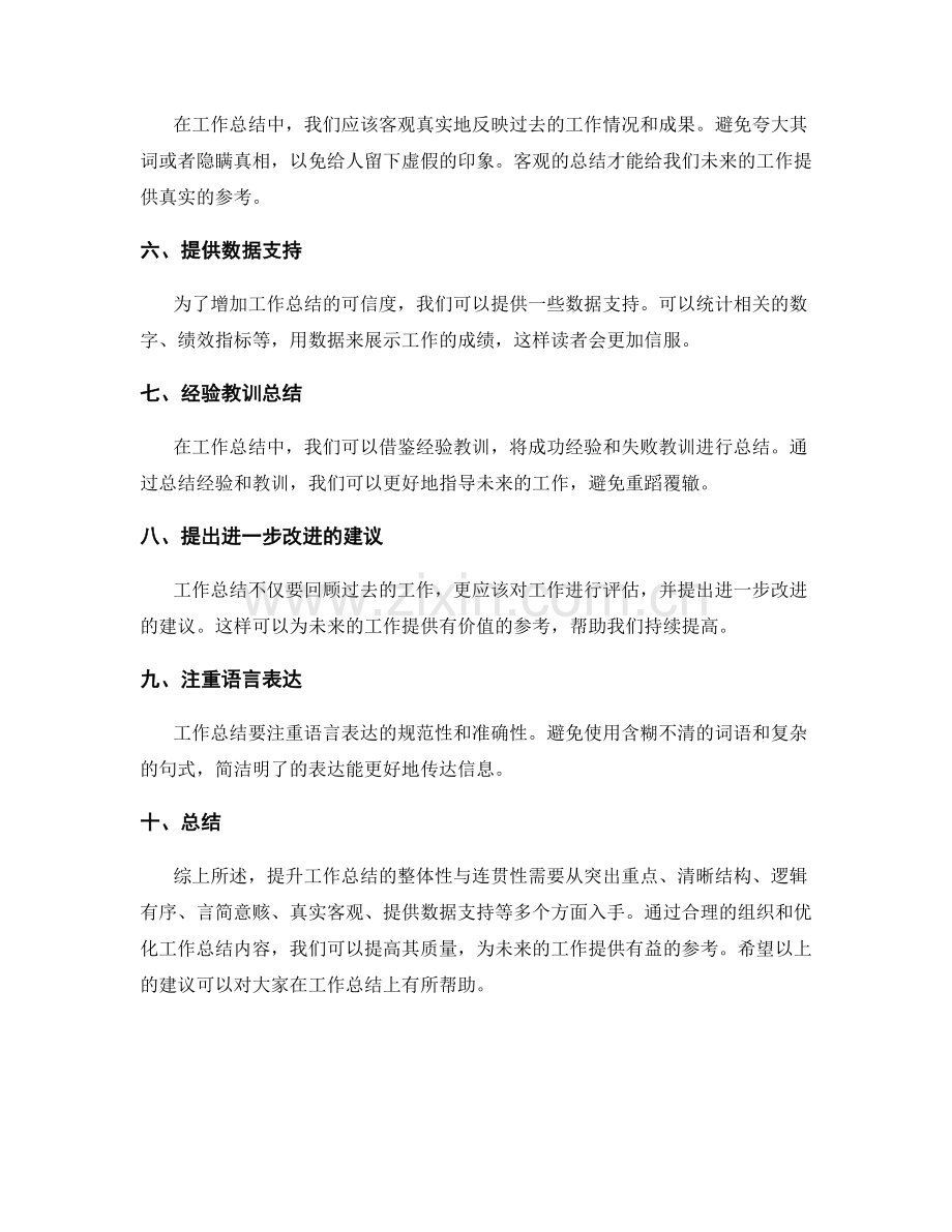 提升工作总结的整体性与连贯性.docx_第2页