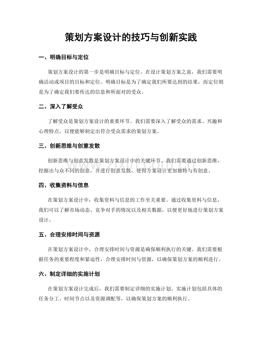 策划方案设计的技巧与创新实践.docx_第1页