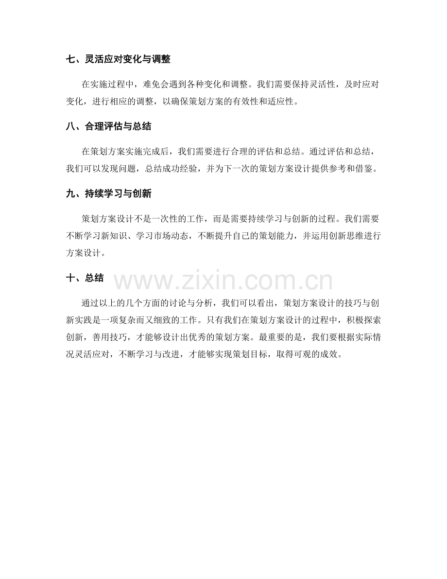 策划方案设计的技巧与创新实践.docx_第2页