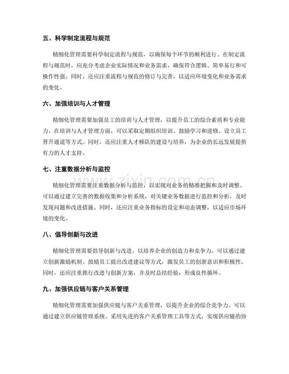 精细化管理制度的构建技巧.docx_第2页