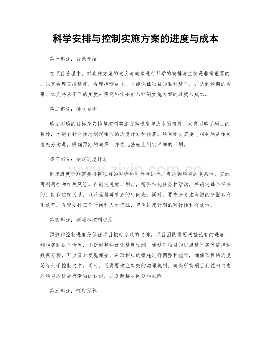 科学安排与控制实施方案的进度与成本.docx_第1页