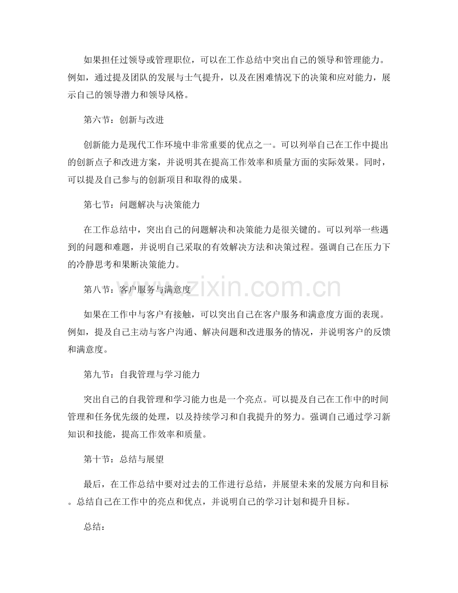 工作总结中如何突出自己的优点与亮点.docx_第2页