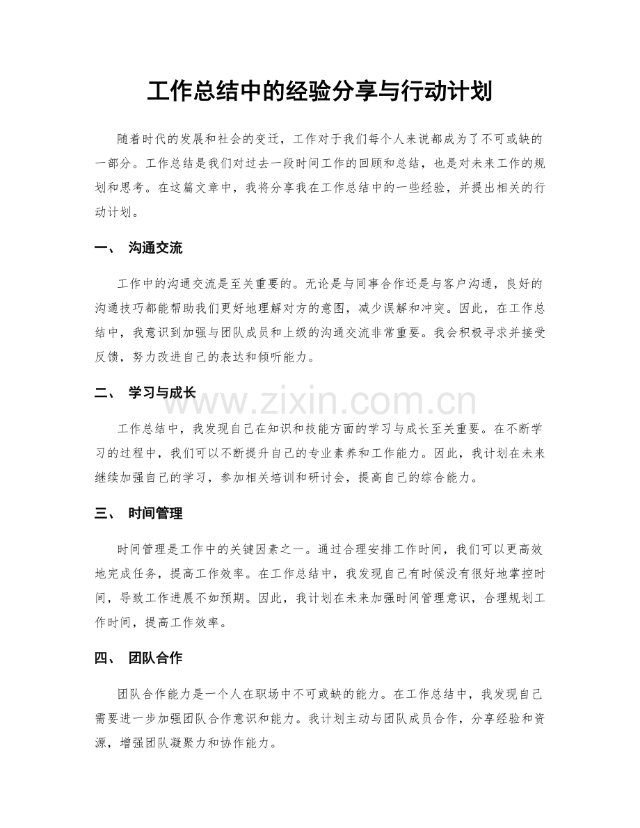 工作总结中的经验分享与行动计划.docx_第1页