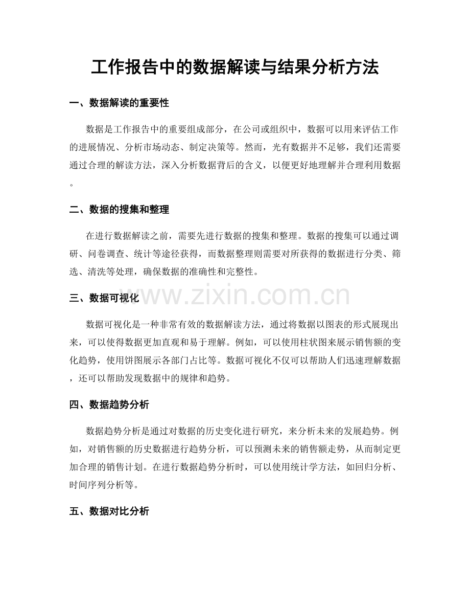 工作报告中的数据解读与结果分析方法.docx_第1页