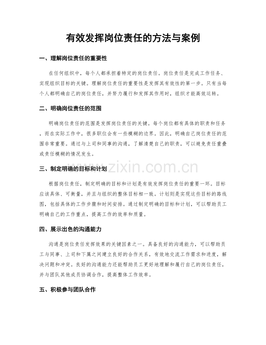 有效发挥岗位责任的方法与案例.docx_第1页