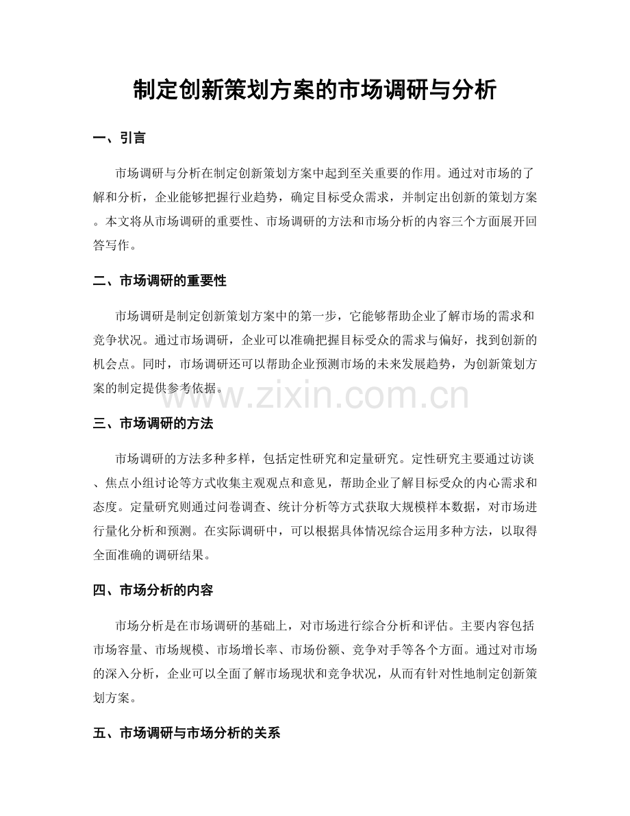 制定创新策划方案的市场调研与分析.docx_第1页