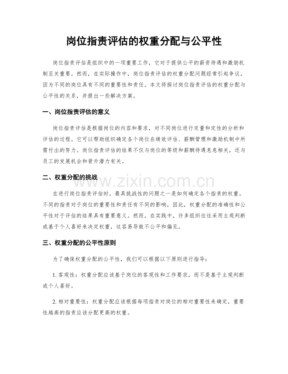 岗位指责评估的权重分配与公平性.docx_第1页