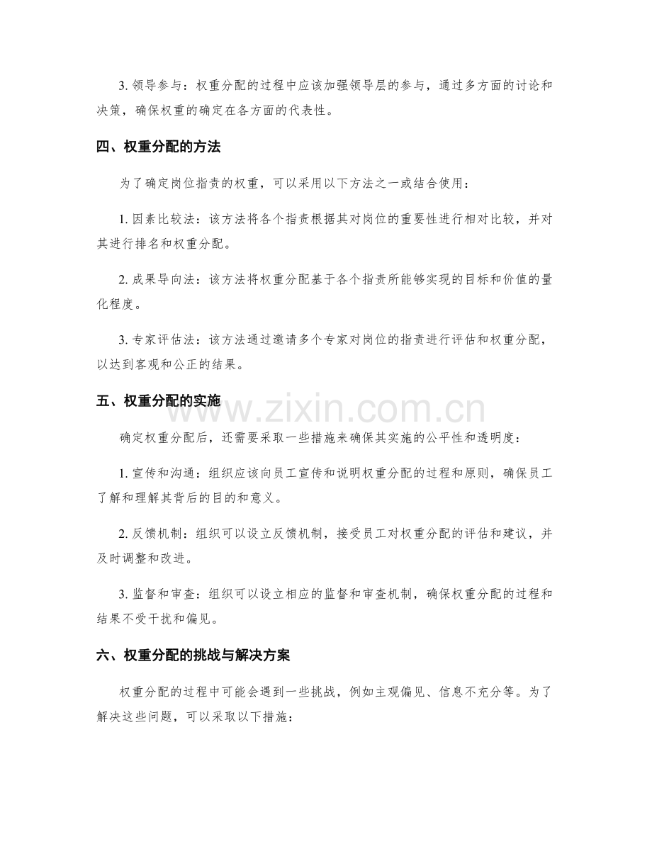 岗位指责评估的权重分配与公平性.docx_第2页