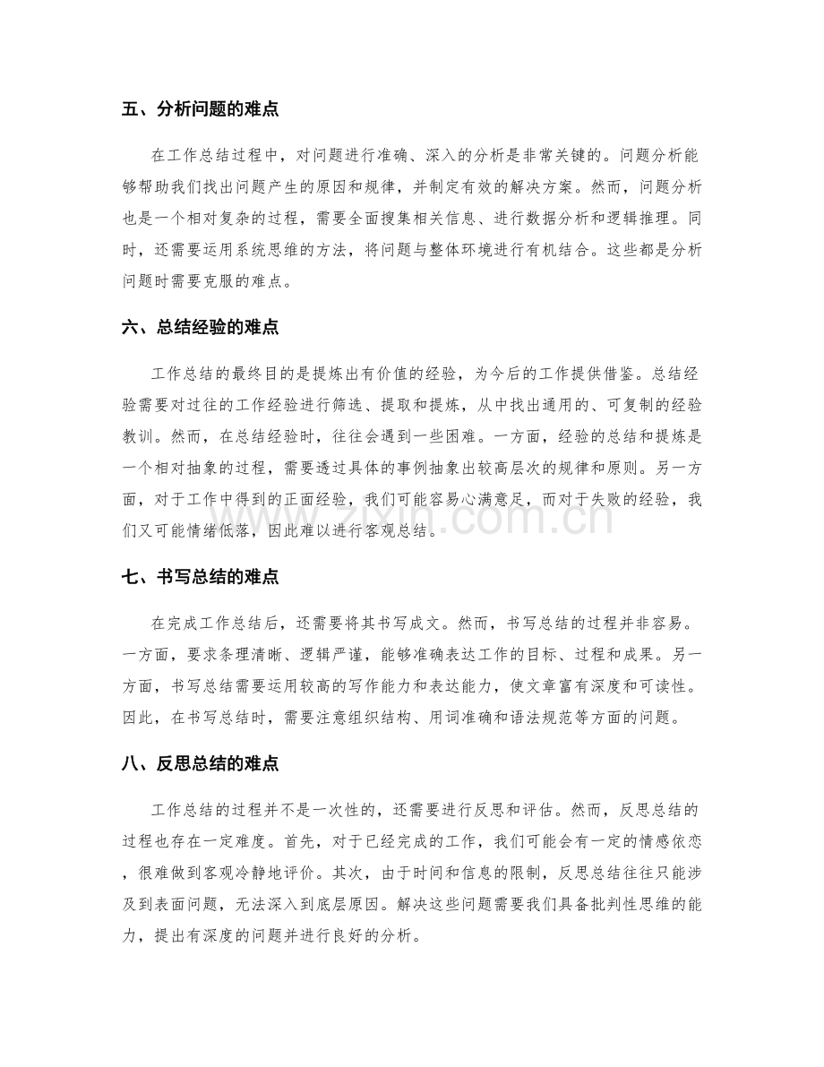 工作总结的工作难点总结.docx_第2页