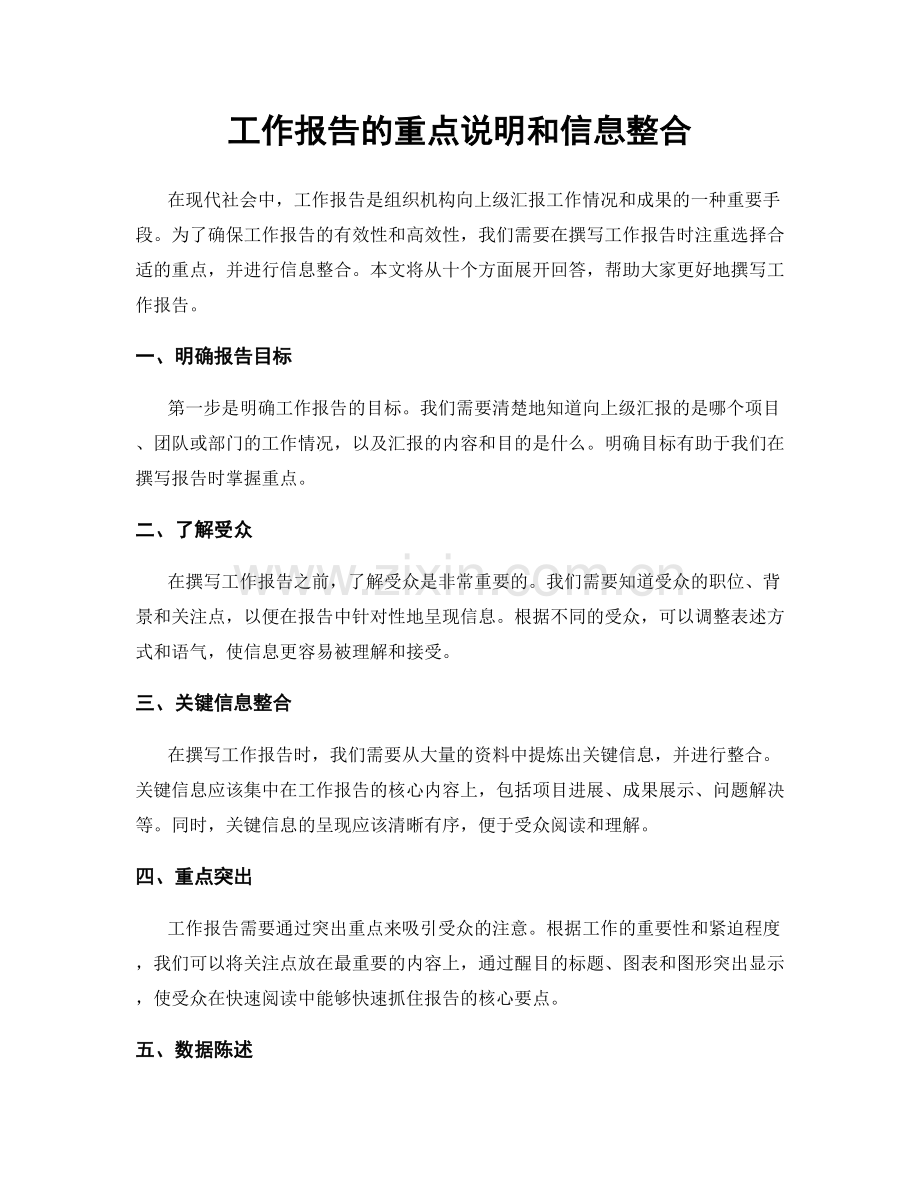 工作报告的重点说明和信息整合.docx_第1页