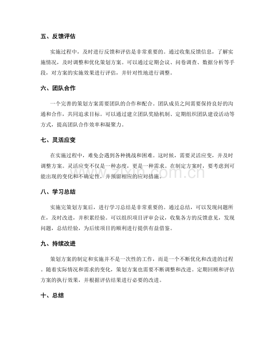 完善策划方案的重点步骤与实践方法.docx_第2页