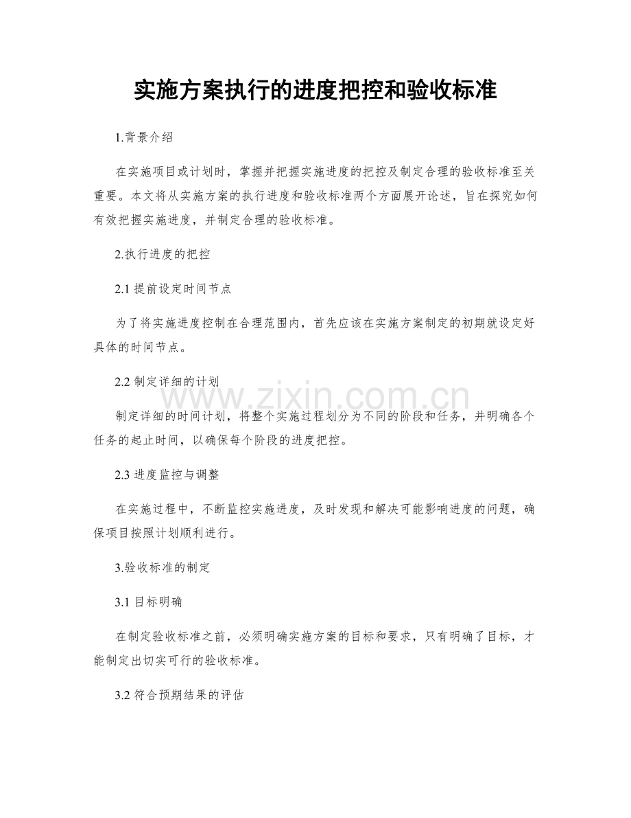 实施方案执行的进度把控和验收标准.docx_第1页