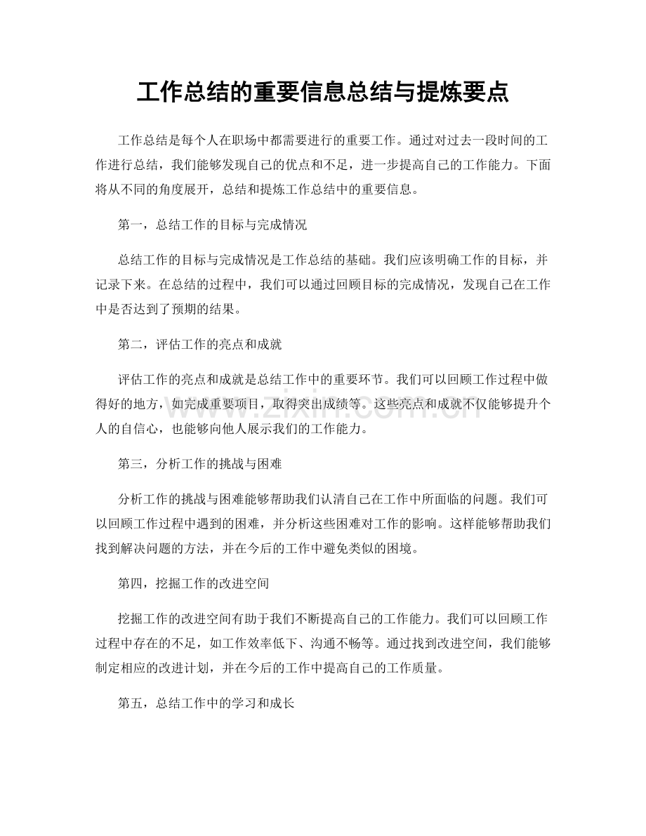 工作总结的重要信息总结与提炼要点.docx_第1页