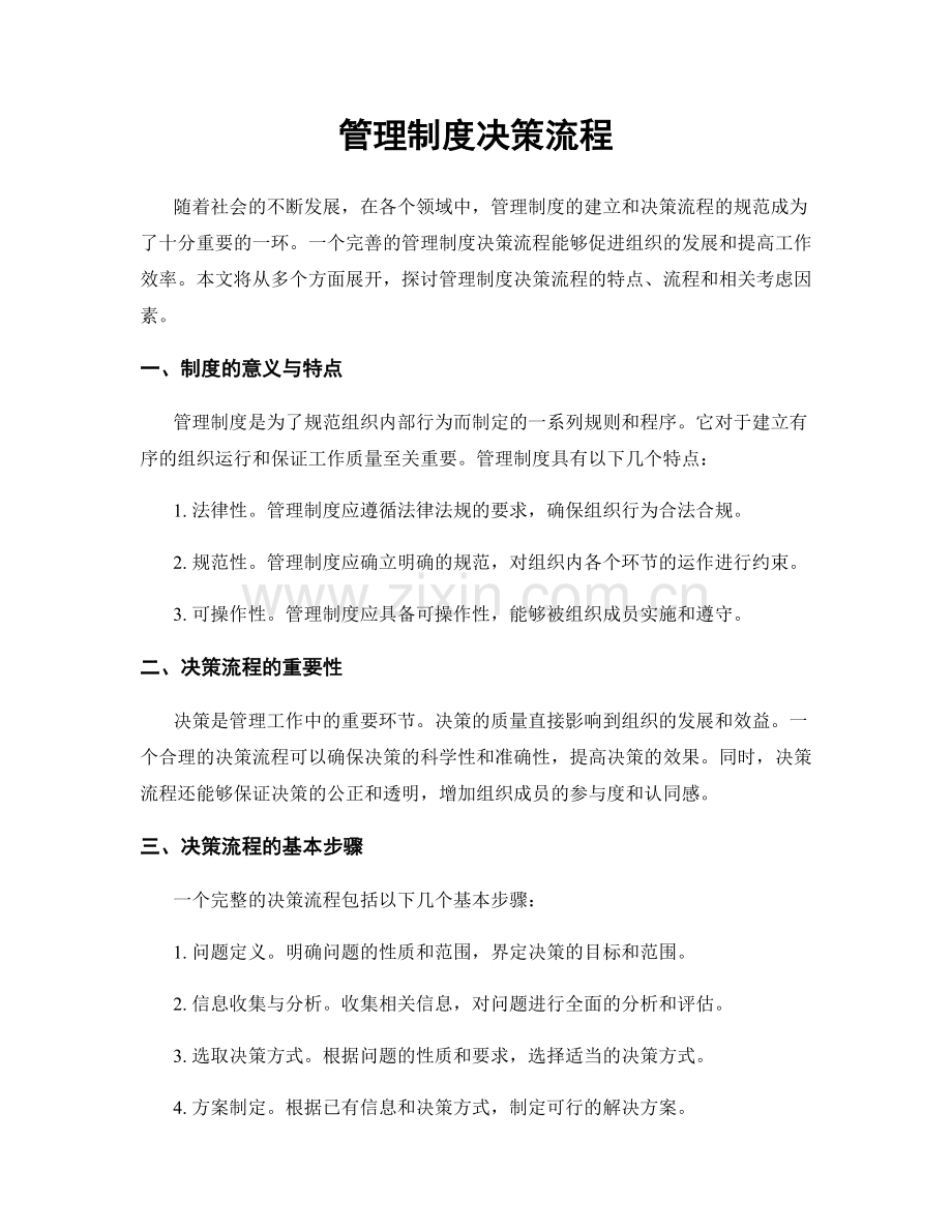 管理制度决策流程.docx_第1页