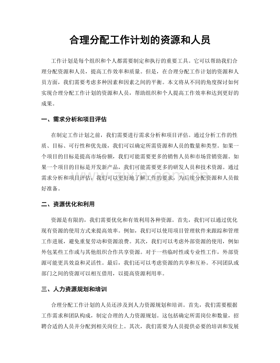 合理分配工作计划的资源和人员.docx_第1页