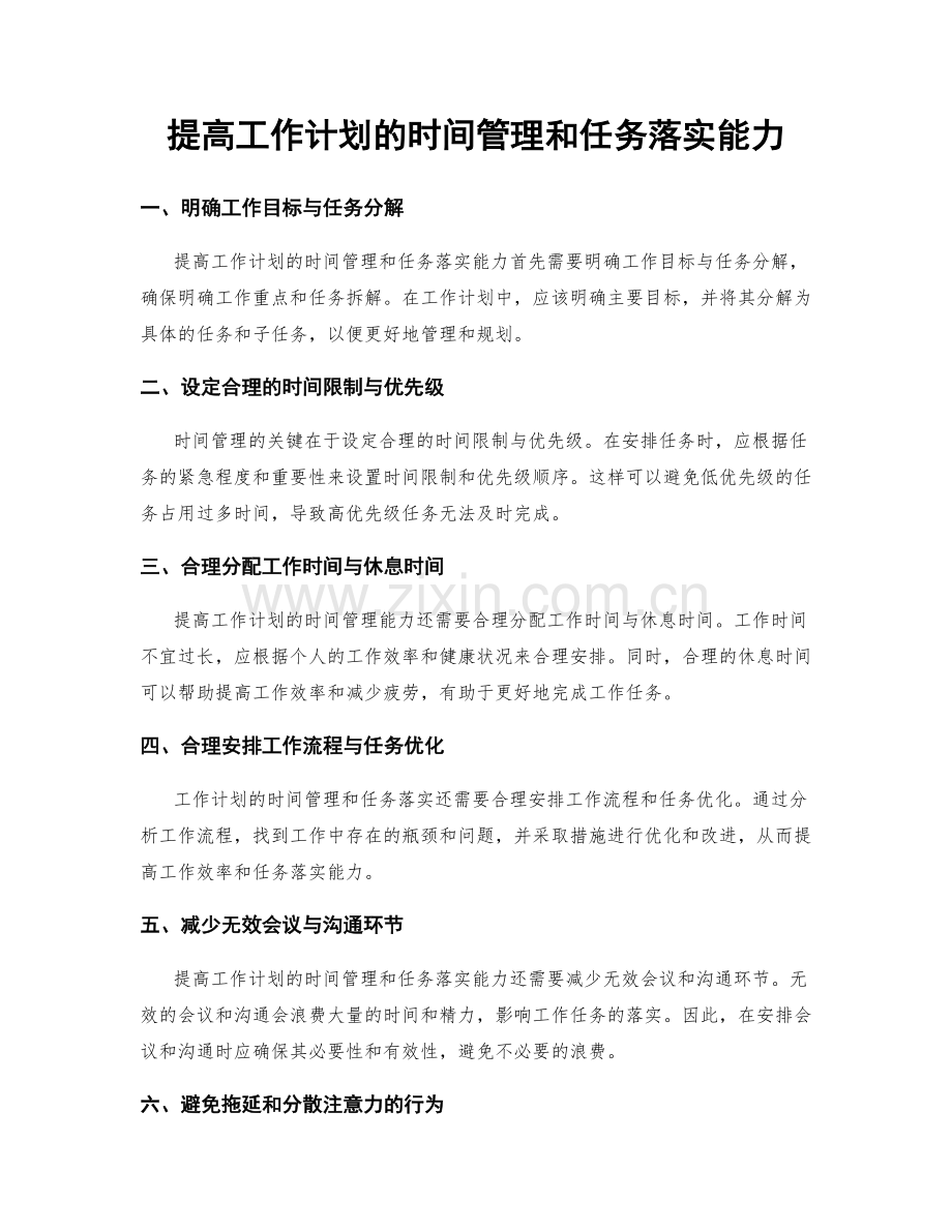 提高工作计划的时间管理和任务落实能力.docx_第1页