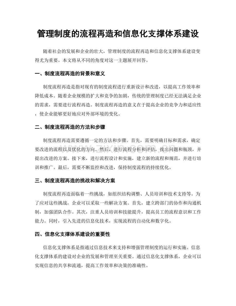 管理制度的流程再造和信息化支撑体系建设.docx_第1页