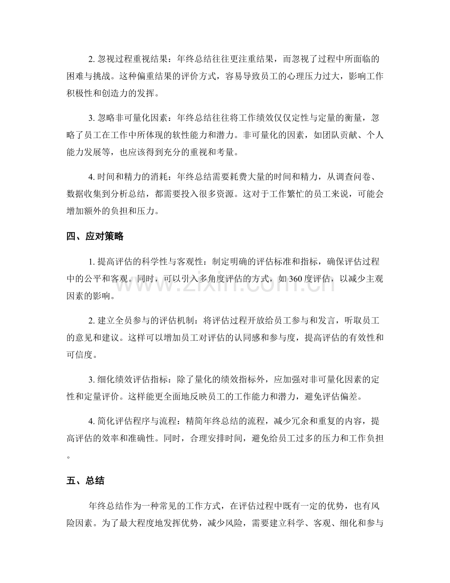 评估年终总结的优势与风险因素.docx_第2页