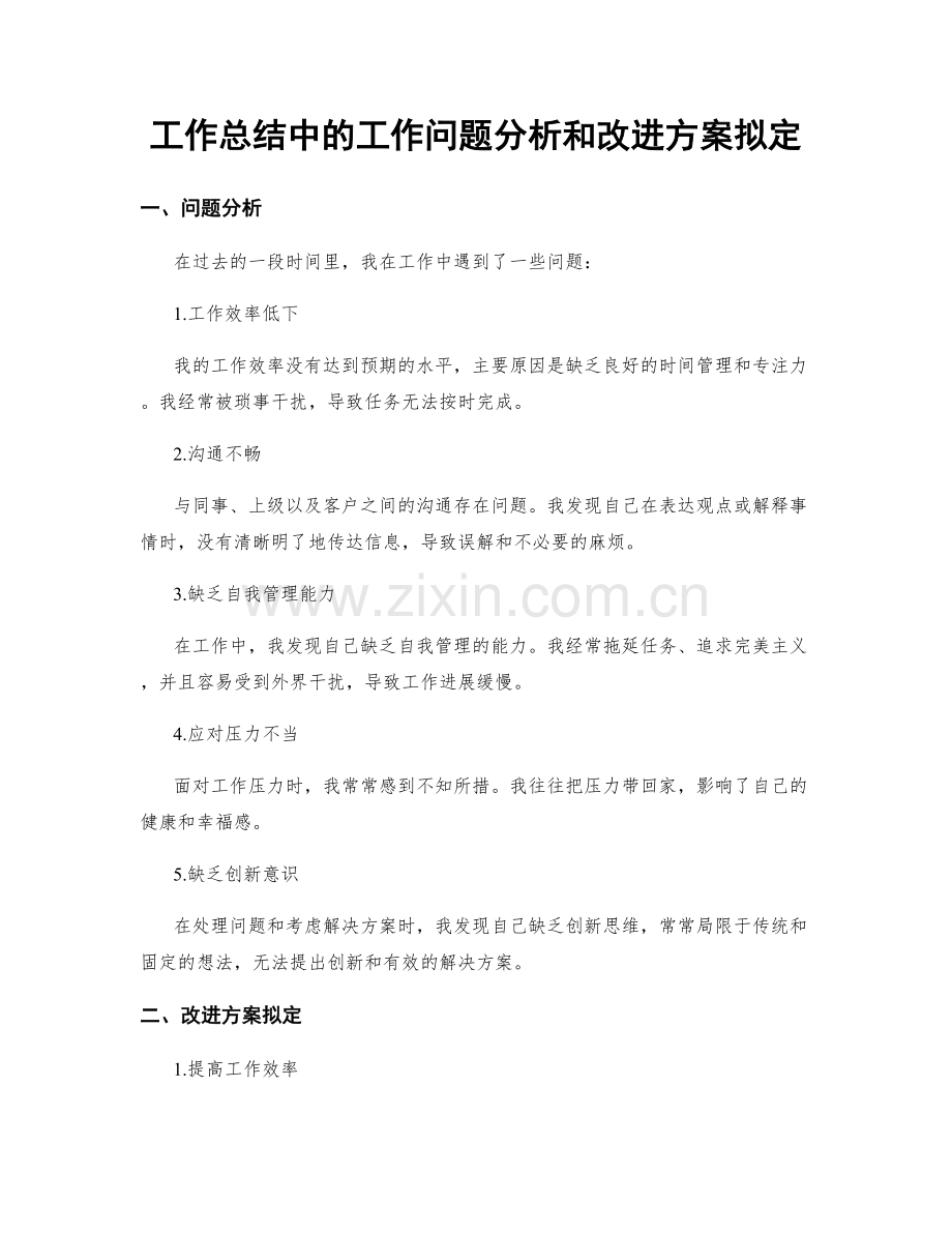 工作总结中的工作问题分析和改进方案拟定.docx_第1页