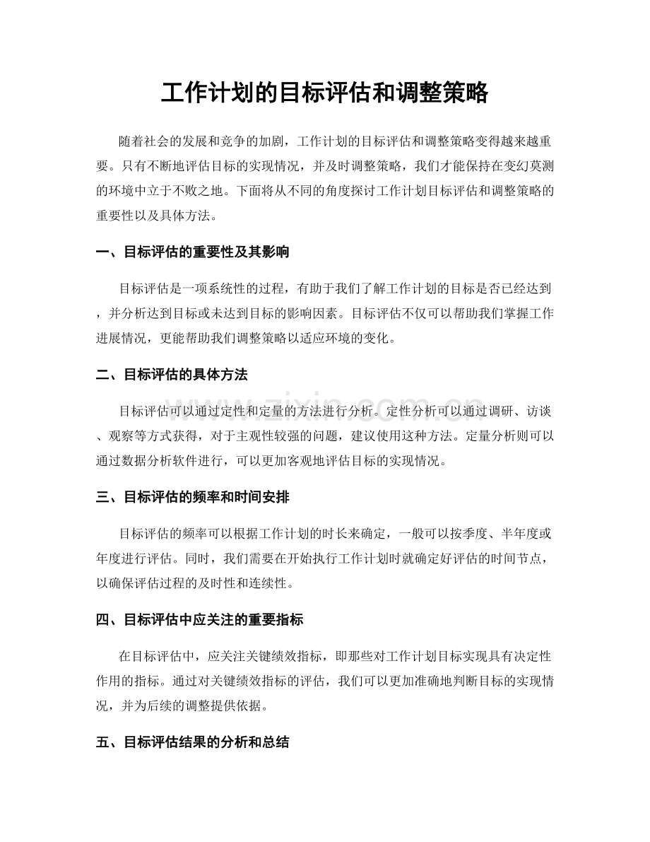 工作计划的目标评估和调整策略.docx_第1页