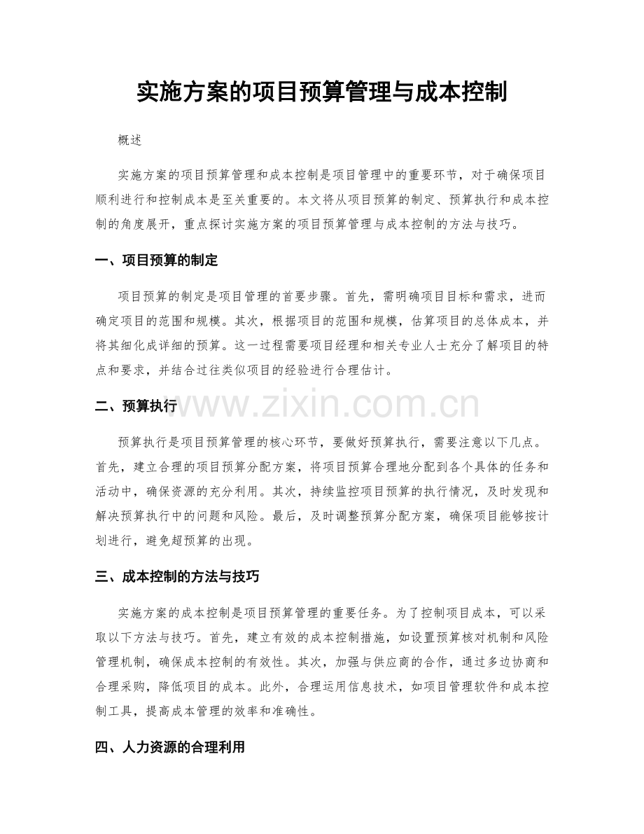 实施方案的项目预算管理与成本控制.docx_第1页