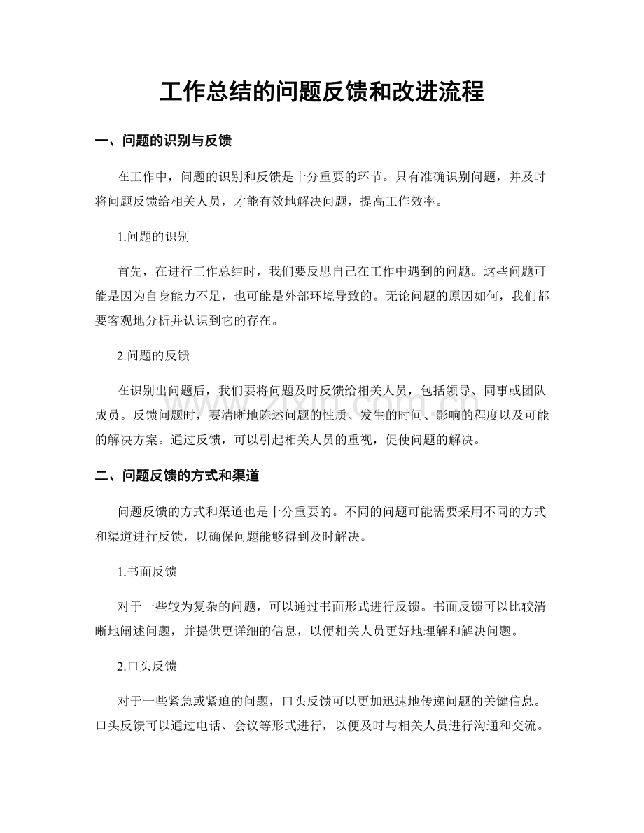 工作总结的问题反馈和改进流程.docx_第1页