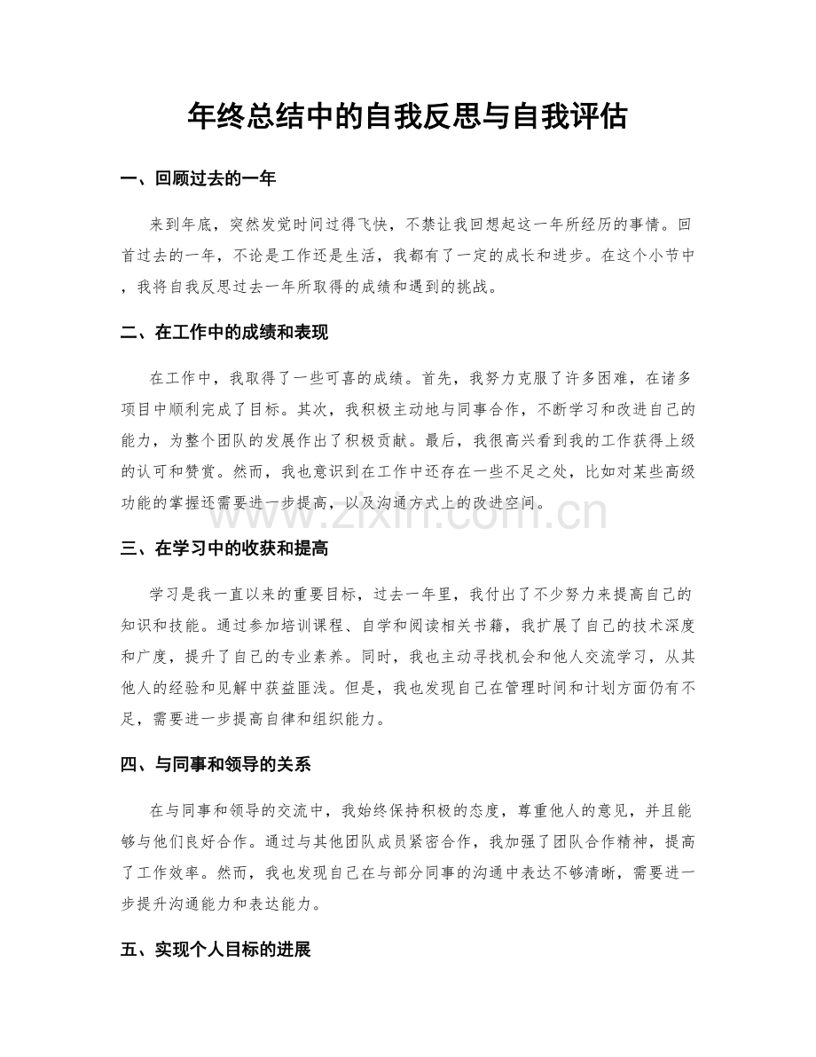 年终总结中的自我反思与自我评估.docx_第1页