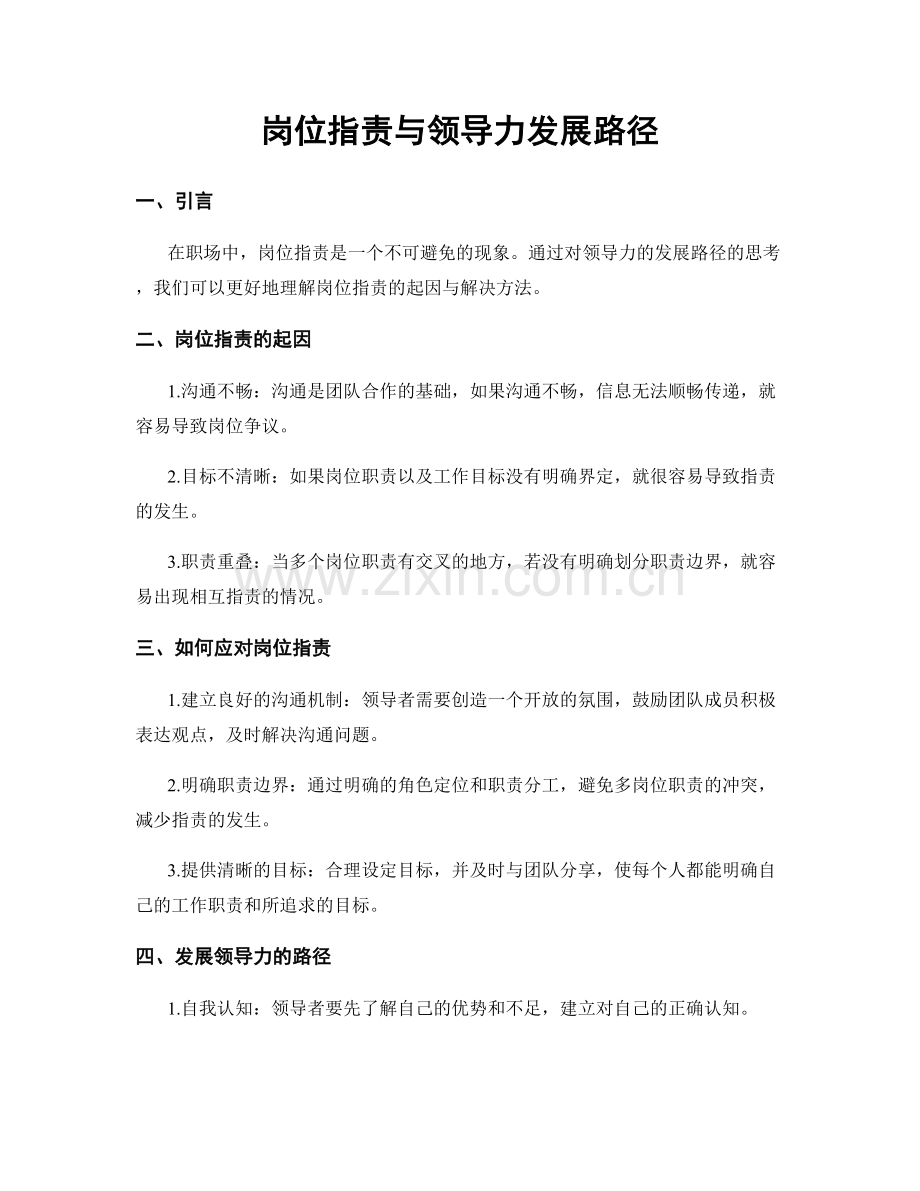 岗位职责与领导力发展路径.docx_第1页