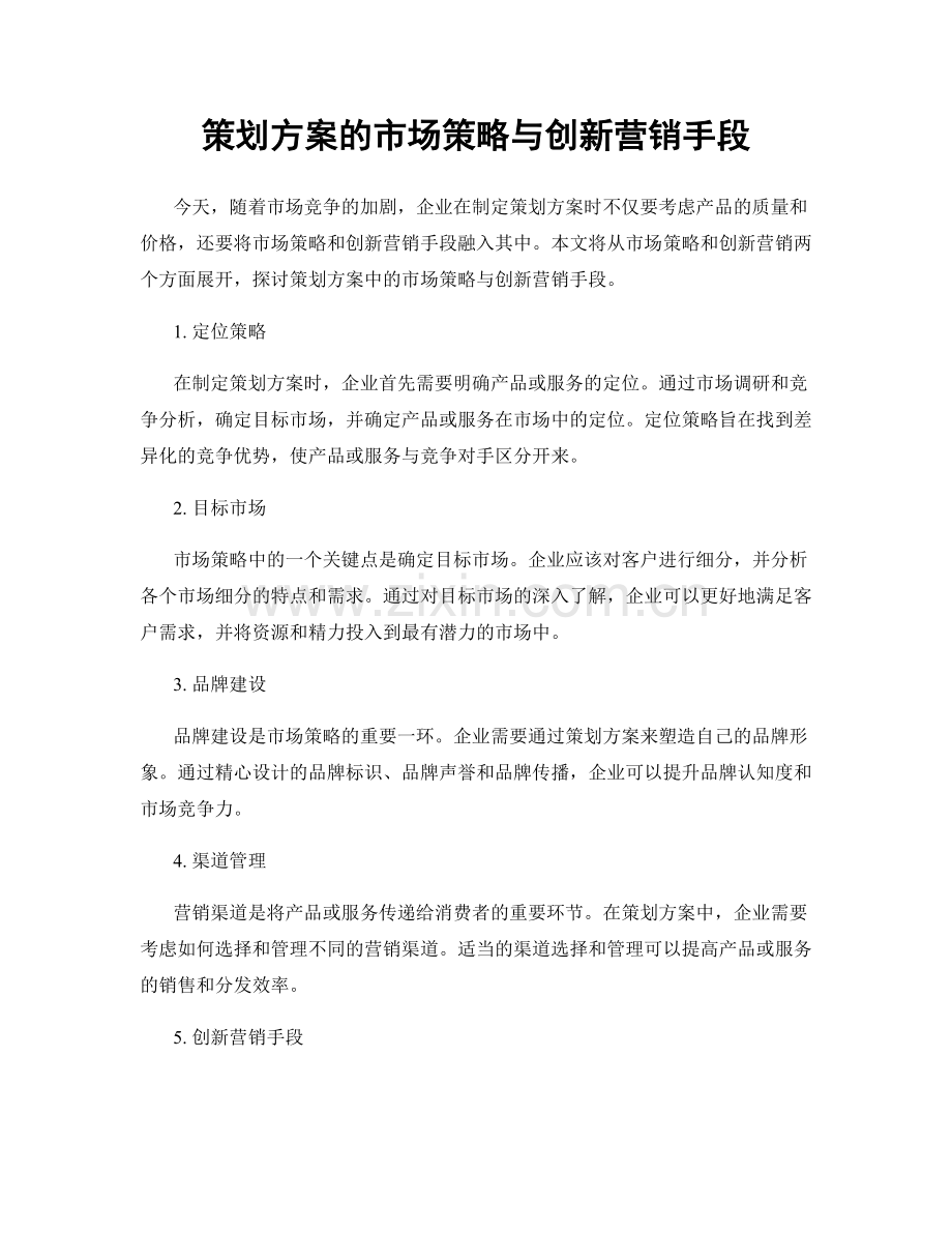 策划方案的市场策略与创新营销手段.docx_第1页