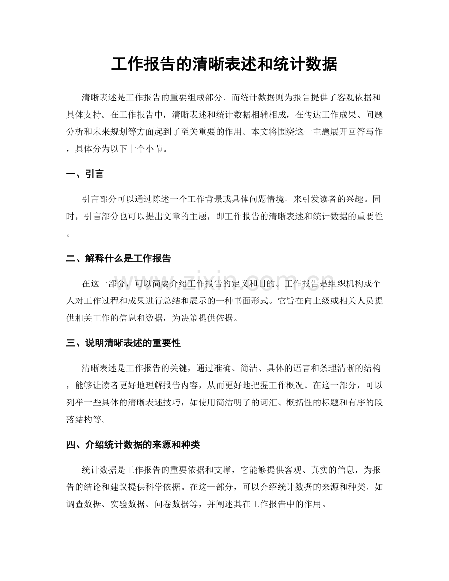 工作报告的清晰表述和统计数据.docx_第1页