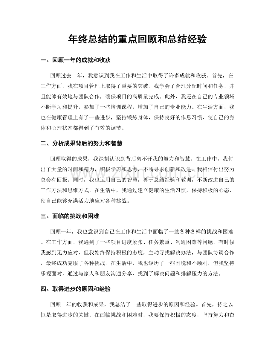 年终总结的重点回顾和总结经验.docx_第1页