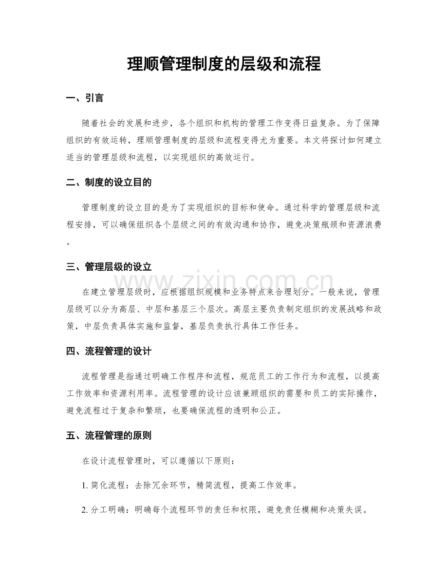 理顺管理制度的层级和流程.docx_第1页