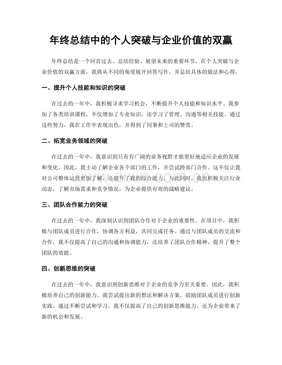 年终总结中的个人突破与企业价值的双赢.docx_第1页