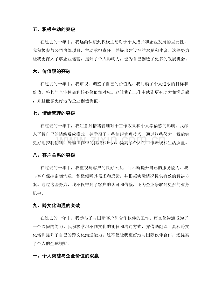 年终总结中的个人突破与企业价值的双赢.docx_第2页