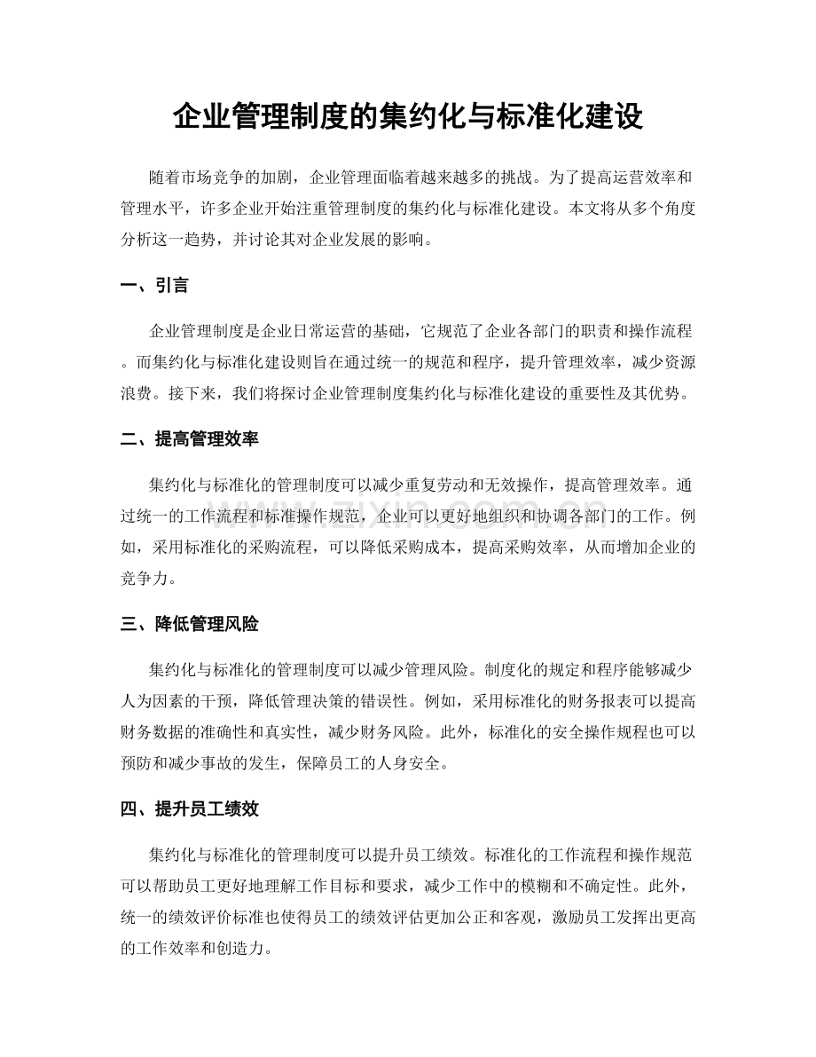 企业管理制度的集约化与标准化建设.docx_第1页