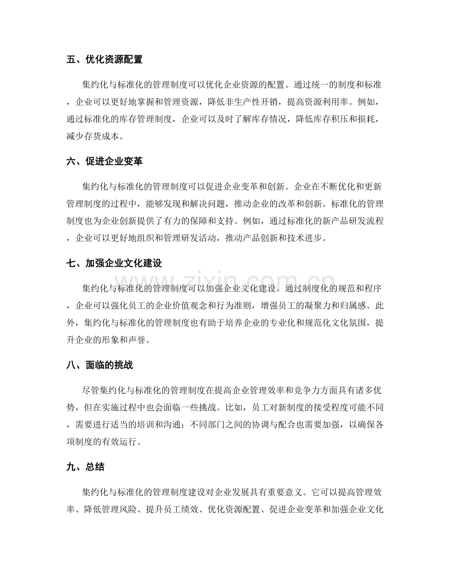 企业管理制度的集约化与标准化建设.docx_第2页