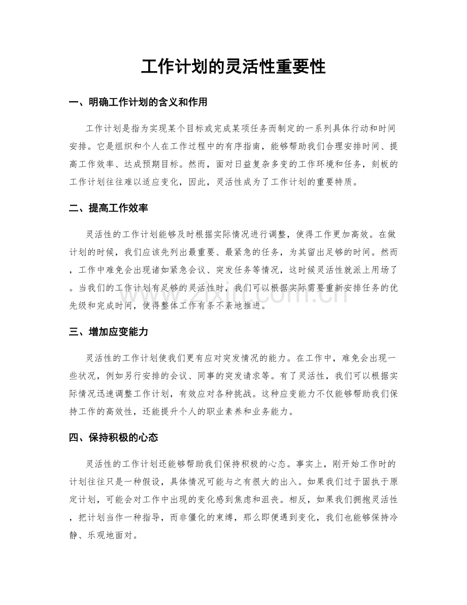 工作计划的灵活性重要性.docx_第1页