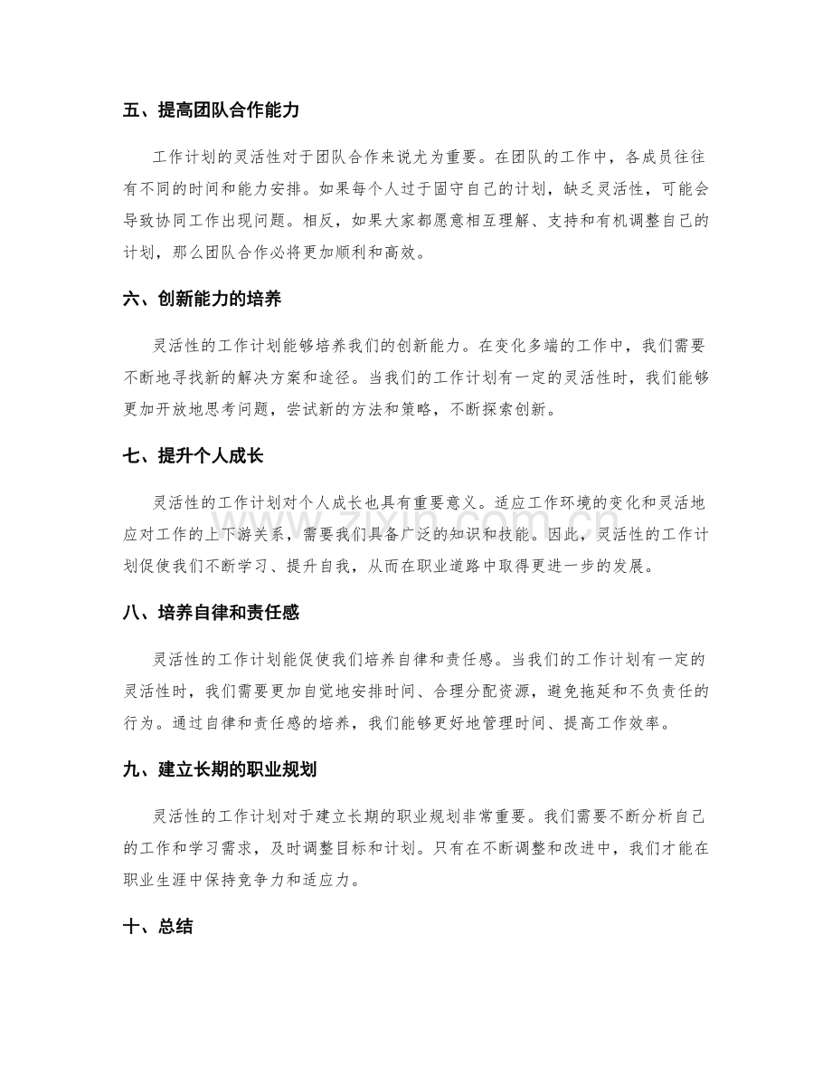 工作计划的灵活性重要性.docx_第2页