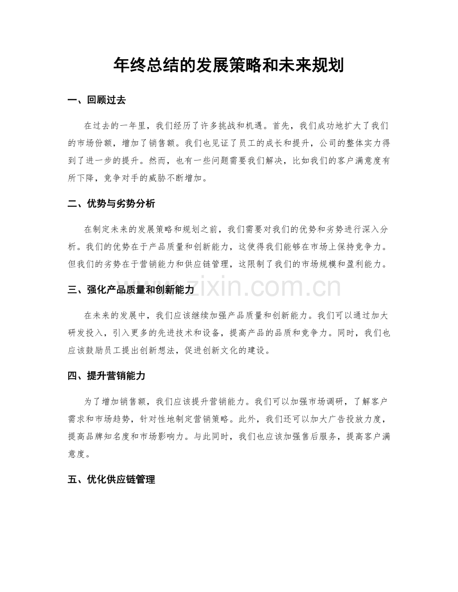 年终总结的发展策略和未来规划.docx_第1页